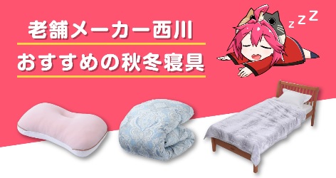 【おすすめ】今年の冬こそ老舗西川の寝具を！【ポイント20倍】