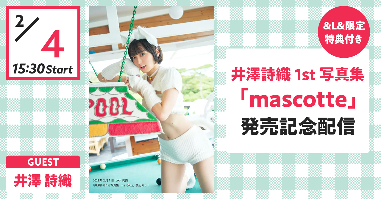 『井澤詩織1st写真集　mascotte』発売記念配信