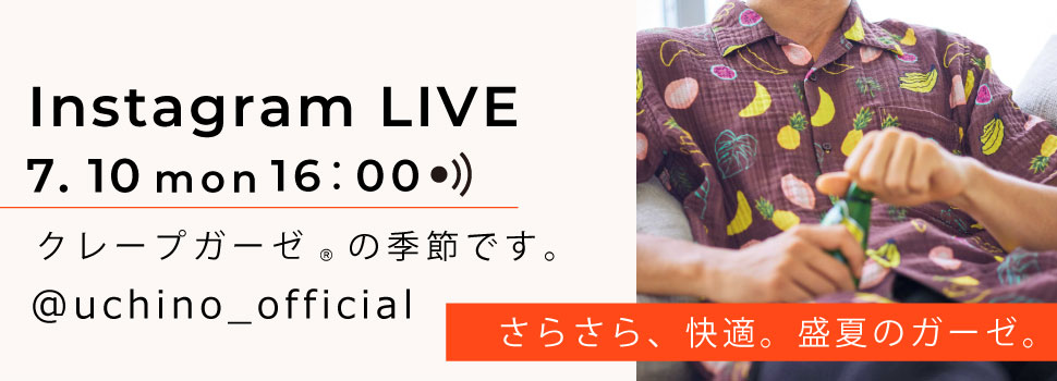 暑い夏にぴったりの「クレープガーゼ®」アイテムが大集結