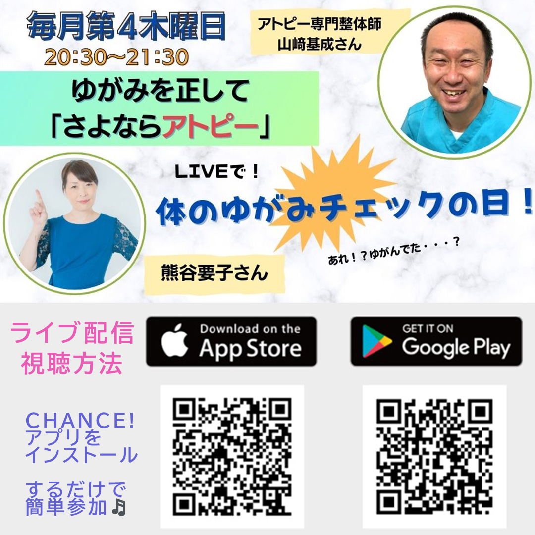 ゆがみを正してさよならアトピー「ゆがみチェックしますよー」