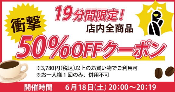 【グルメコーヒー豆専門！加藤珈琲店】19分間限定／50％OFFクーポンプレゼント（店内全商品が対象）