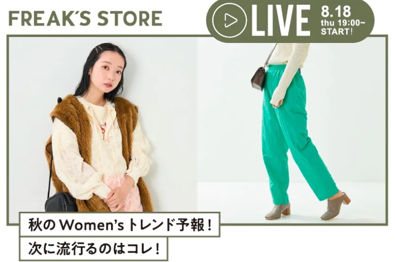 秋のWomen'sトレンド予報！ 次に流行るのはコレ！