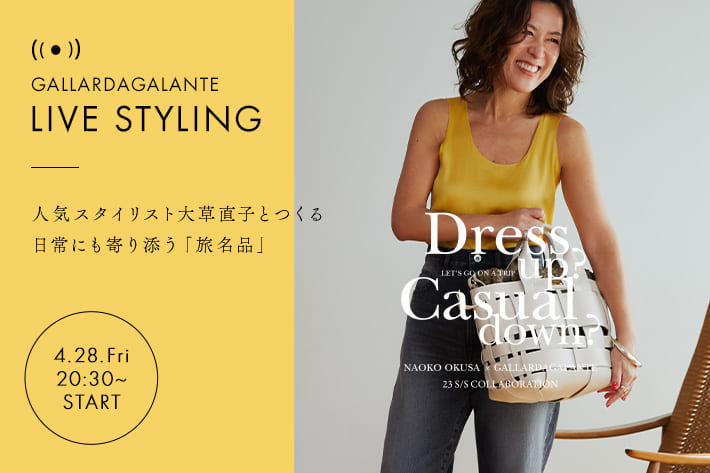 GALLARDAGALANTE  大草直子さん出演！コラボアイテムをLIVEでご紹介！