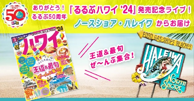 ありがとう！るるぶ50周年『るるぶハワイ’24』発売記念ライブ！ノースショア・ハレイワからお届け