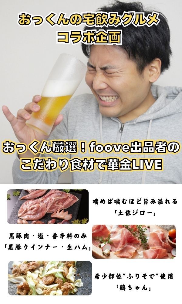 【コラボ企画】おっくん厳選！foove出品者のこだわり食材で華金LIVE！