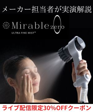 【ライブ限定販売】話題のミラブルゼロをメーカー担当者が解説！