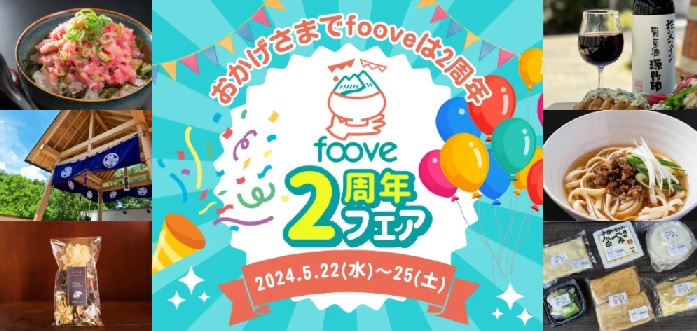 【foove2周年フェア】有限会社谷口屋 谷口弘晃