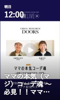 ママの本気コーデ魂　必見！ママのお出かけコーデ4選