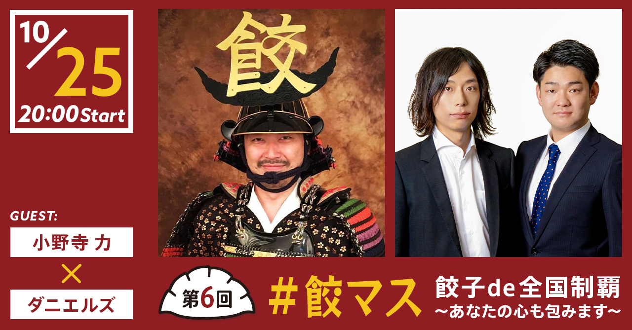 第6回『＃餃マス　餃子de全国制覇～あなたの心も包みます～』