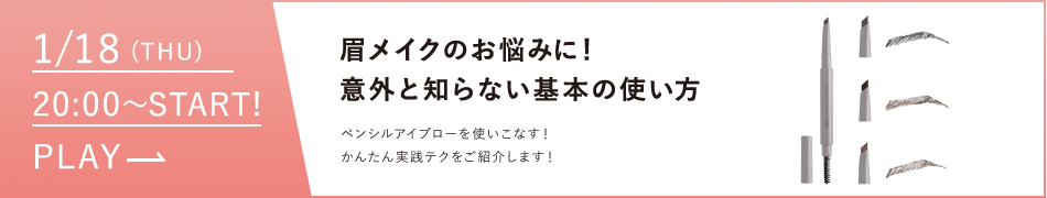 眉メイクのお悩みに！意外と知らない基本の使い方