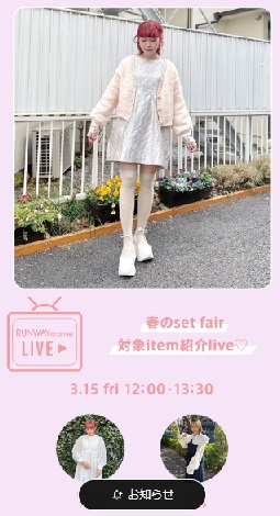 春のset fair 対象itemご紹介live♡
