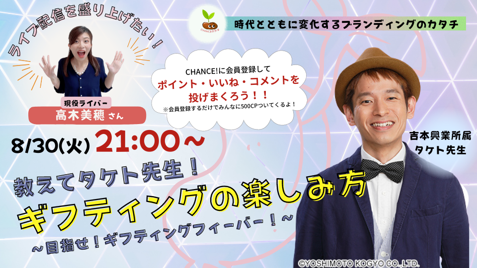 教えてタケト先生！ギフティングの楽しみ方～目指せ！ギフティングフィーバー～