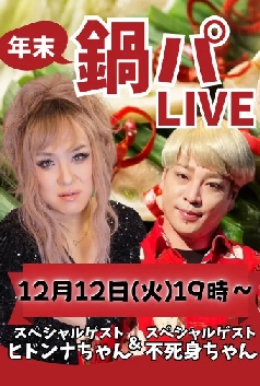 年末鍋パLIVE