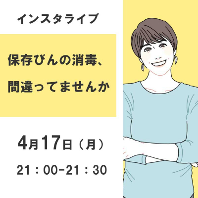 保存びんの使い方、間違ってませんか