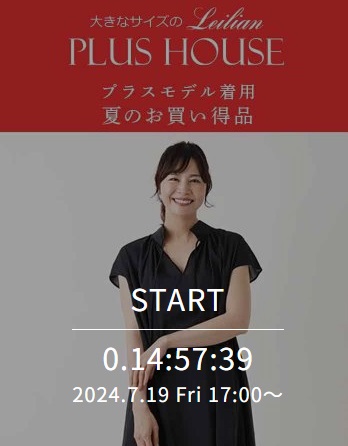 プラスモデル着用 夏のお買い得品