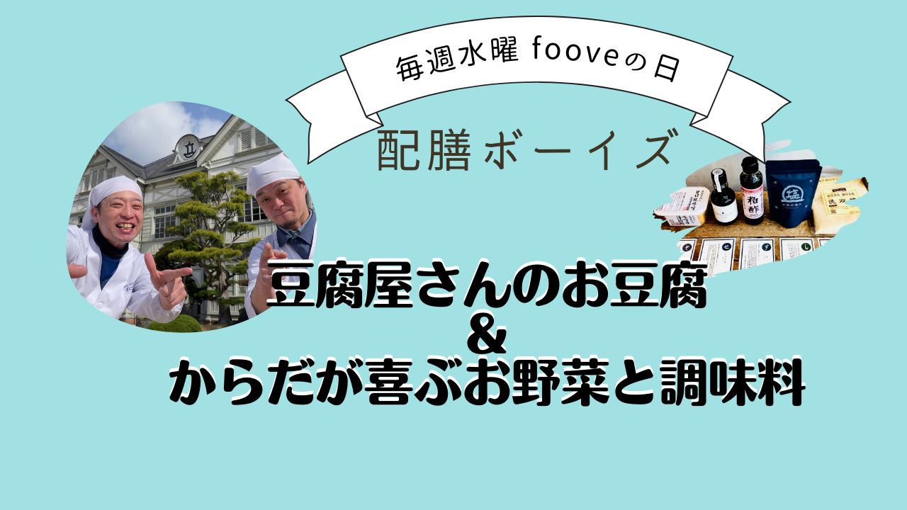 【 fooveの日】厳選した野菜のセット＆からだが喜ぶお野菜と調味料