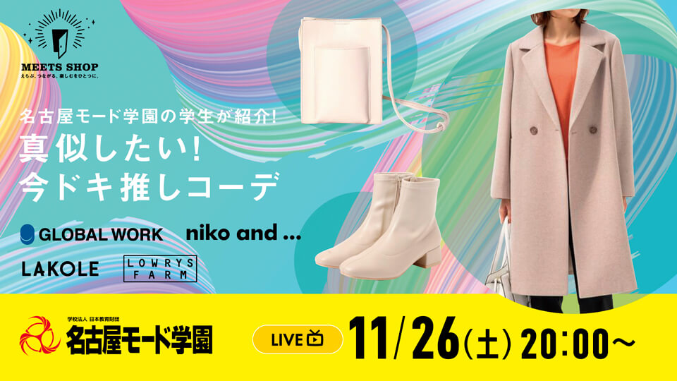 名古屋モード学園の学生が紹介！真似したい！今ドキ推しコーデ