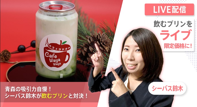 【世紀の対決！】飲むプリンVSシーバス鈴木の吸引力