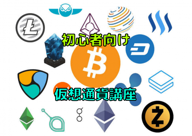 【オンライン】初めての方向け♪仮想通貨講座