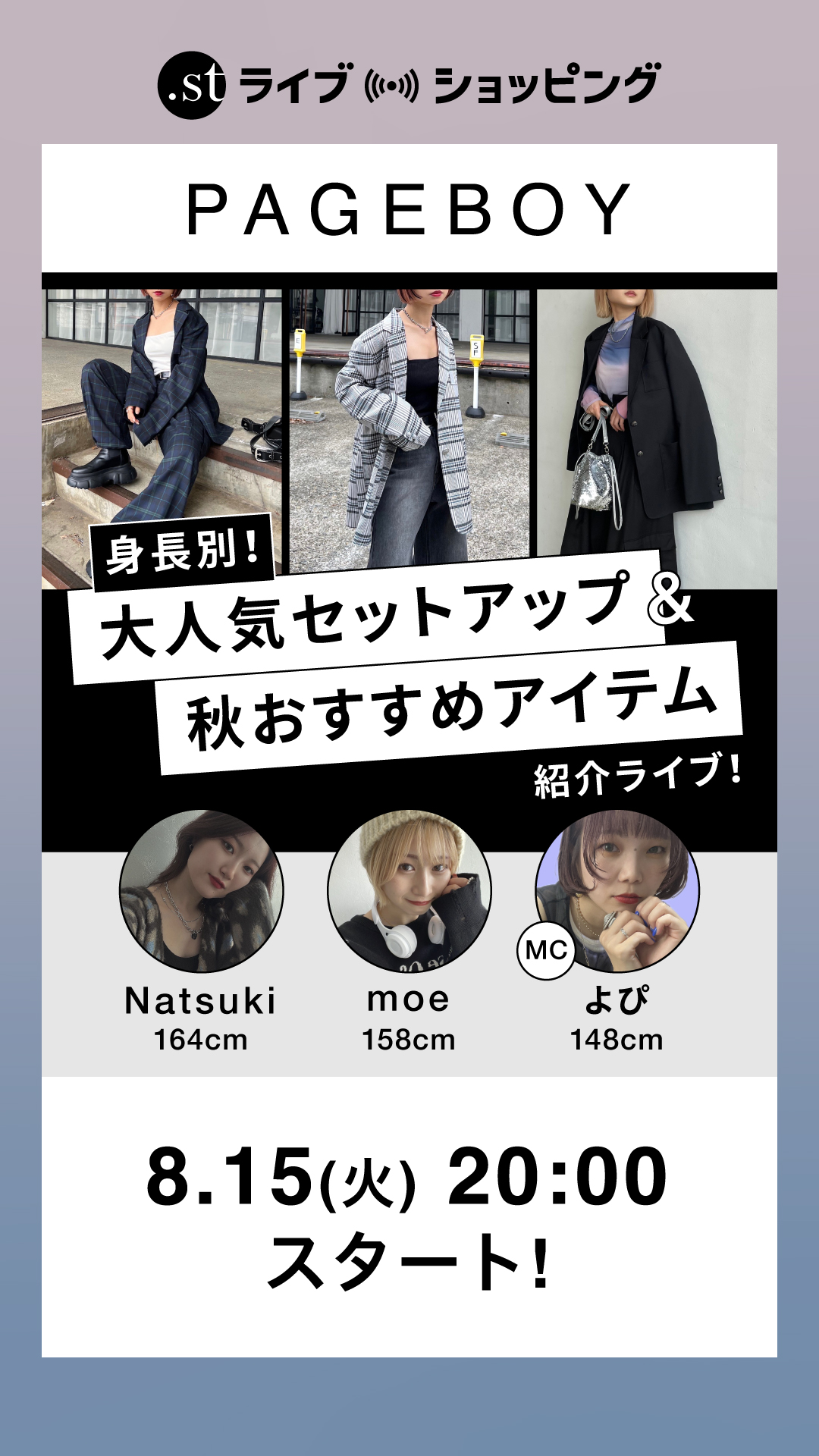 身長別！大人気セットアップ＆秋おすすめアイテム紹介ライブ！