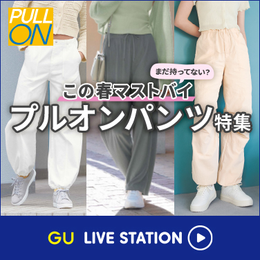 【春ボトムス特集】まだ持ってない？この春マストバイの「プルオンパンツ」を徹底解説！