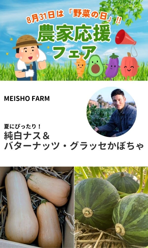 MEISHO LIVE配信第二弾！！ メイショウファームの生産者と直トーク！？ 今夏イチオシ生野菜のご紹介！