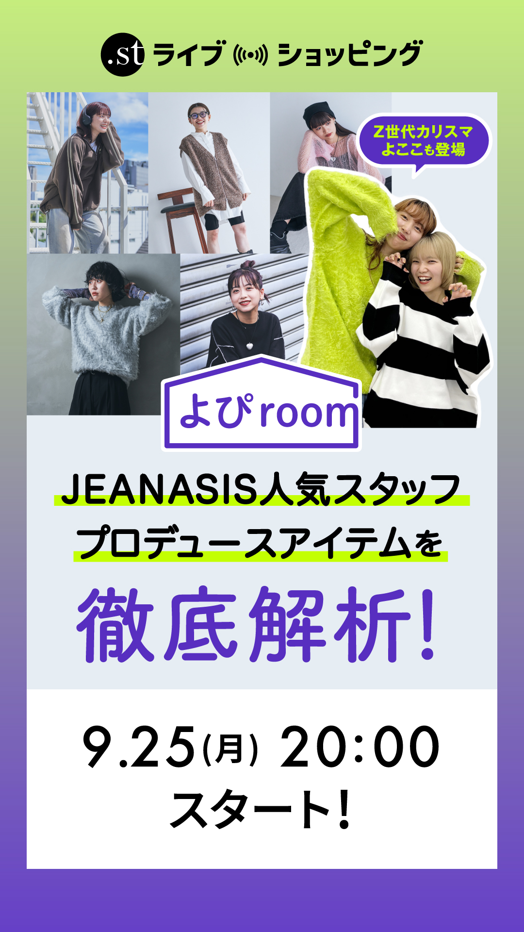 【特別ゲスト回】JEANASIS人気スタッフプロデュースアイテムをZ世代カリスマと徹底解析！
