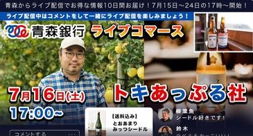 【青森銀行ライブコマース】トキあっぷる社〜あの武将の家系が青森で作ったのは？！〜
