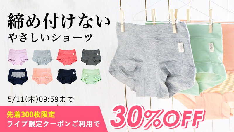 【先着300枚】30%OFFクーポン！締め付けないショーツ