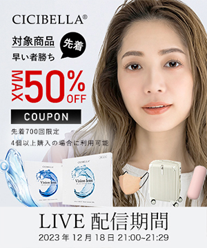 CICIBELLAの商品紹介&お得な情報！？