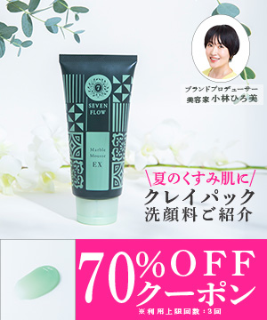 透明感アップ！クレイパック洗顔