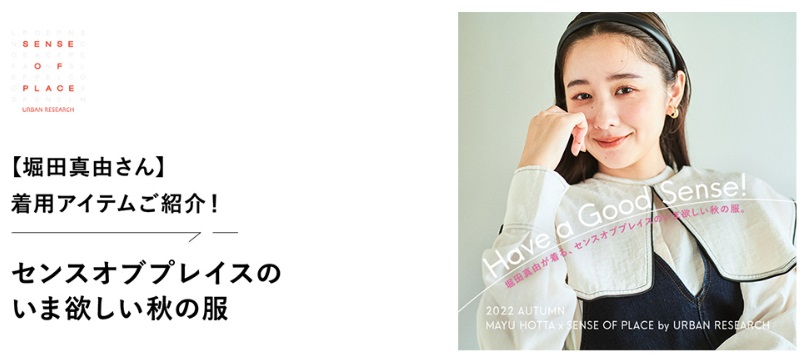 【堀田真由さん】着用アイテムご紹介！センスオブプレイスのいま欲しい秋の服