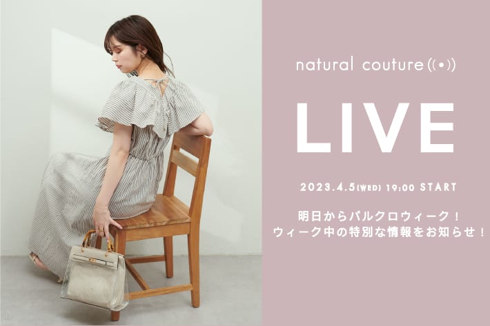 natural couture(ナチュラルクチュール)  パルクロウィーク中のお得な情報ご紹介