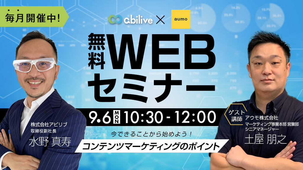 アウモ・アビリブ共催 WEBセミナーvol.9　今できることから始めよう！コンテンツマーケティングのポイント
