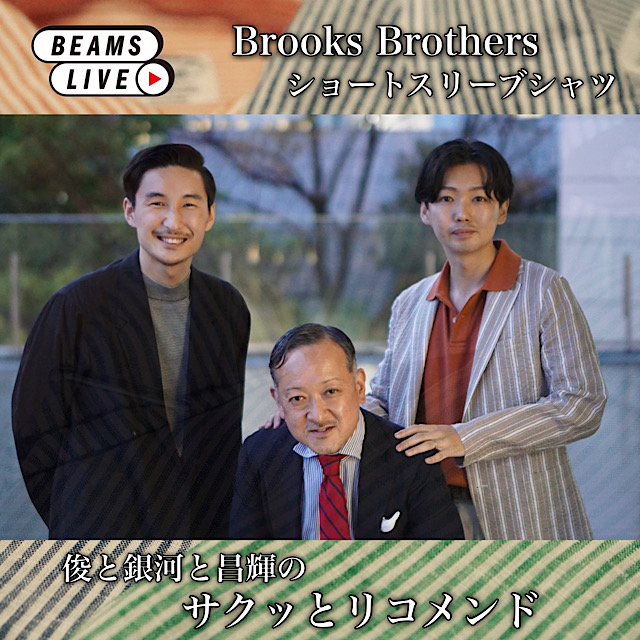 俊と銀河と昌輝のサクッとリコメンド【Brooks Brothers】