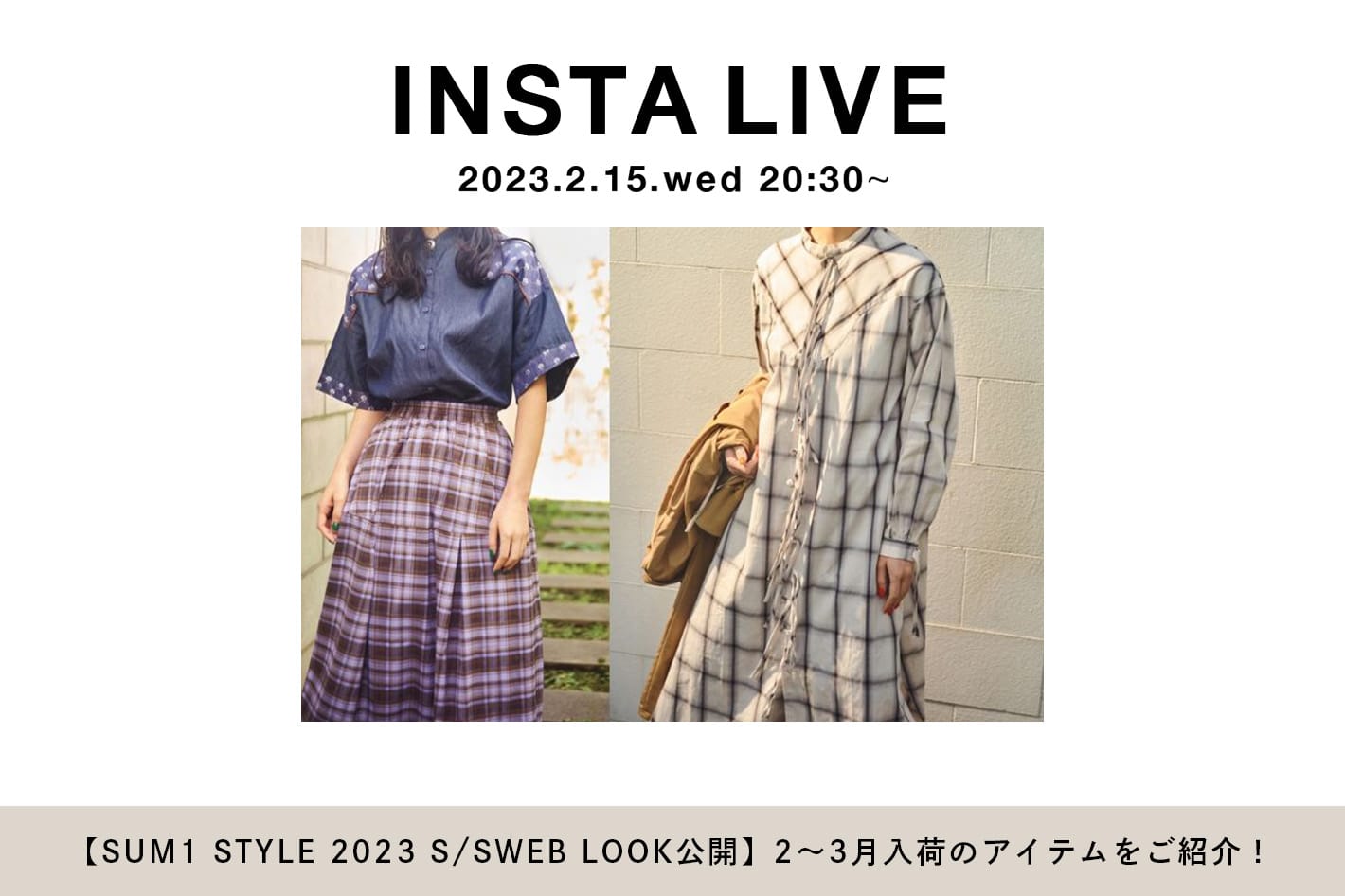 【SUM1 STYLE 2023 S/S WEB LOOK公開！】2～3月入荷のアイテムをご紹介！