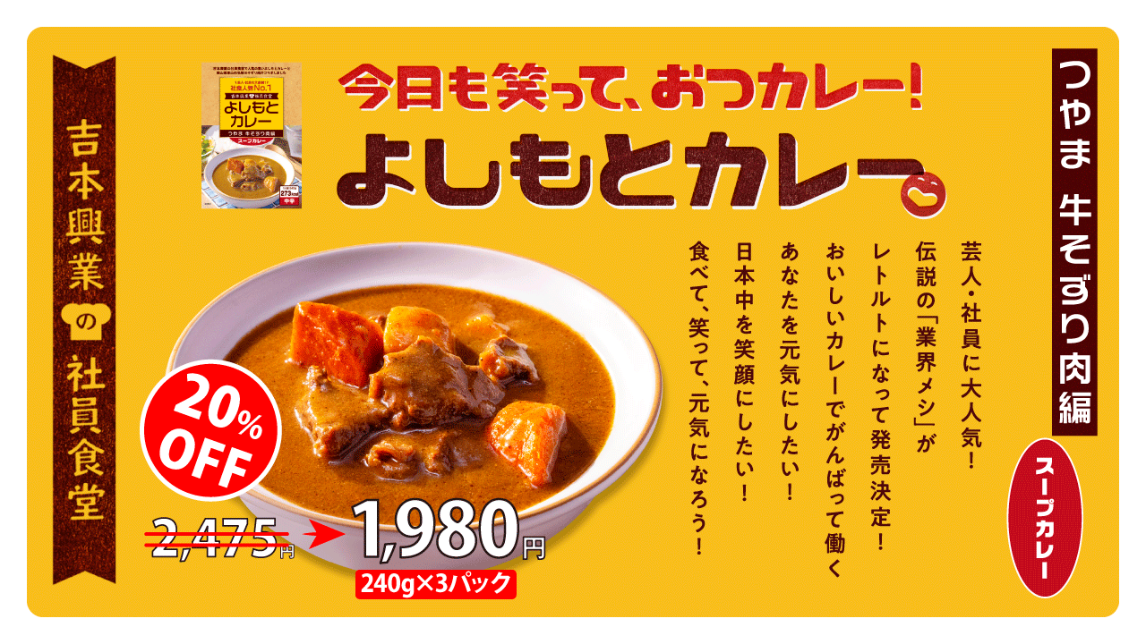 【fooveの日】岡山県つやまの牛そずり肉のカレー！！芸人さんにも人気のよしもとカレー!!