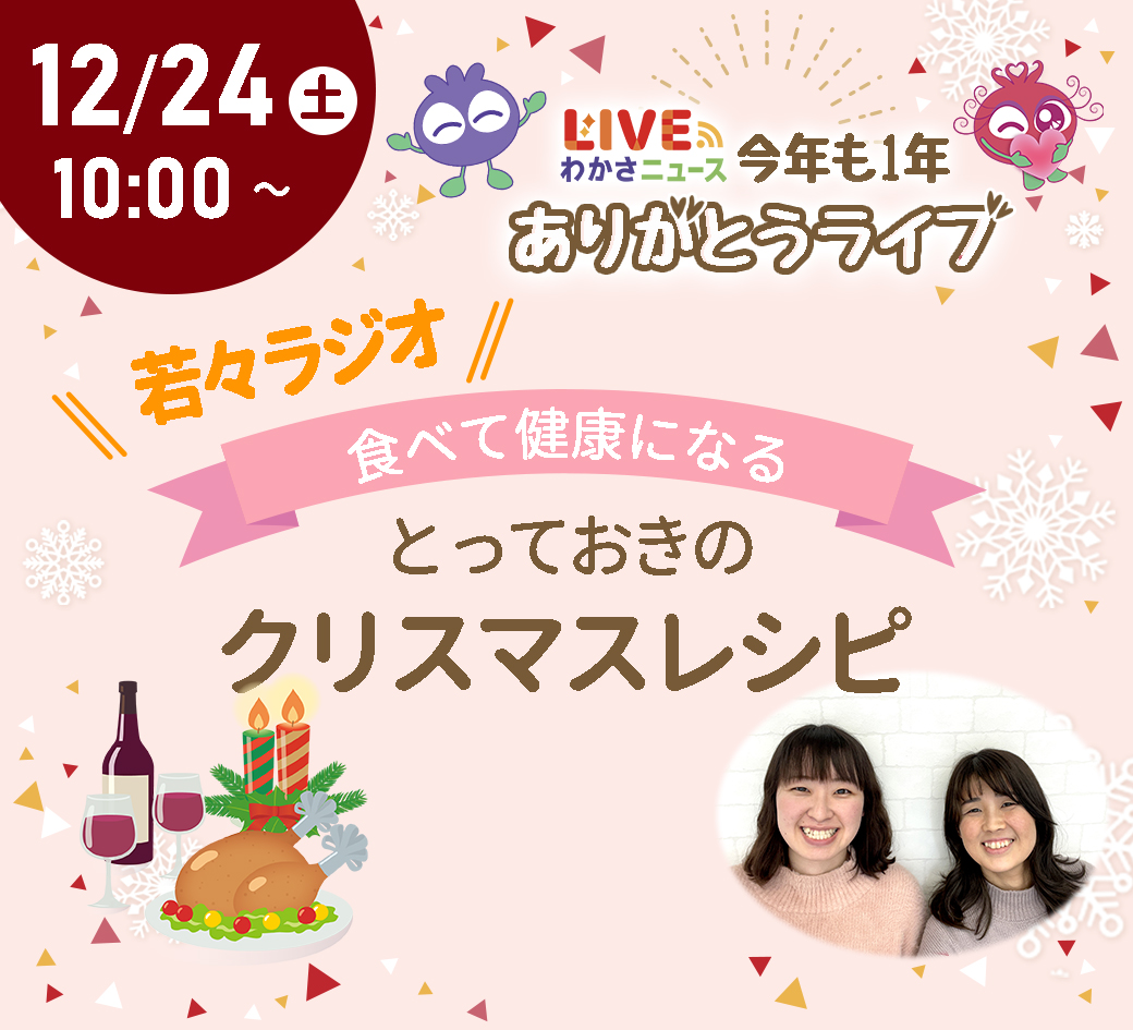 若々ラジオ『食べて健康になるとっておきのクリスマスレシピ』