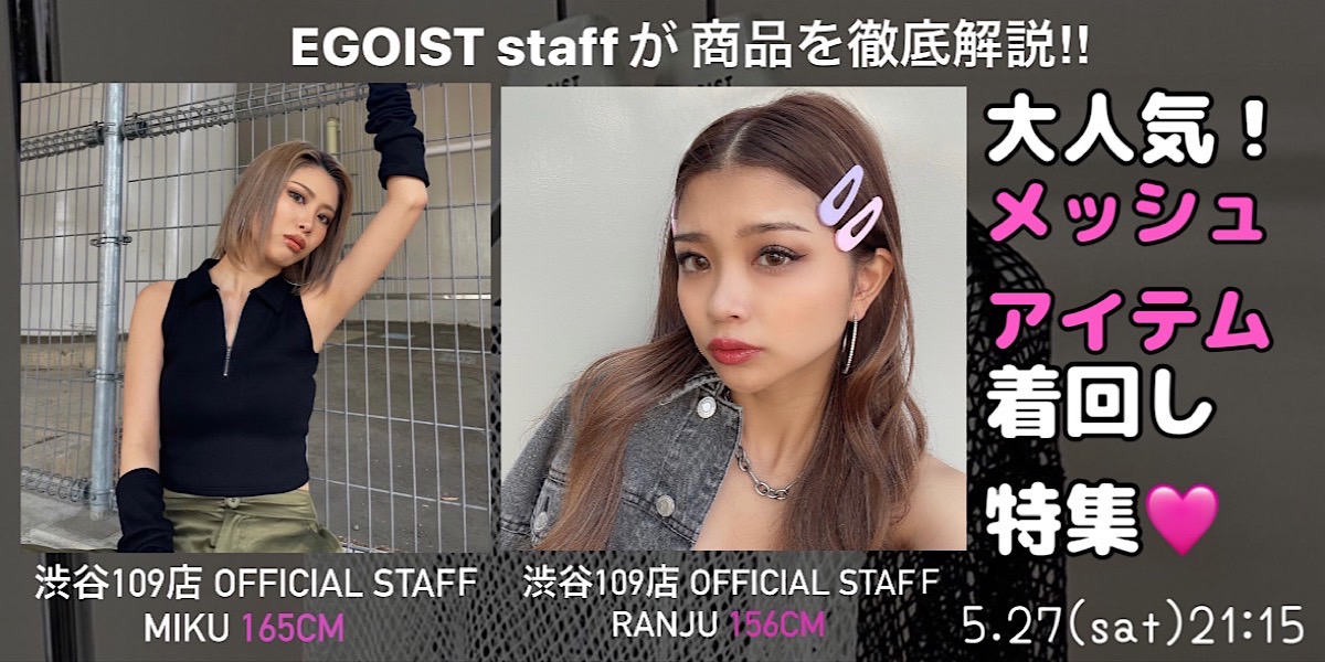 大人気メッシュアイテム着回し特集
