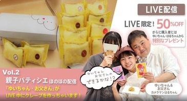 ★親子パティシエほのぼの配信★ ゆいちゃんがクレープ作りに挑戦♪〈Vol.2〉　クレープ販売開始!!