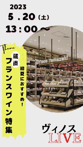 初夏におすすめ！フランスワイン特集