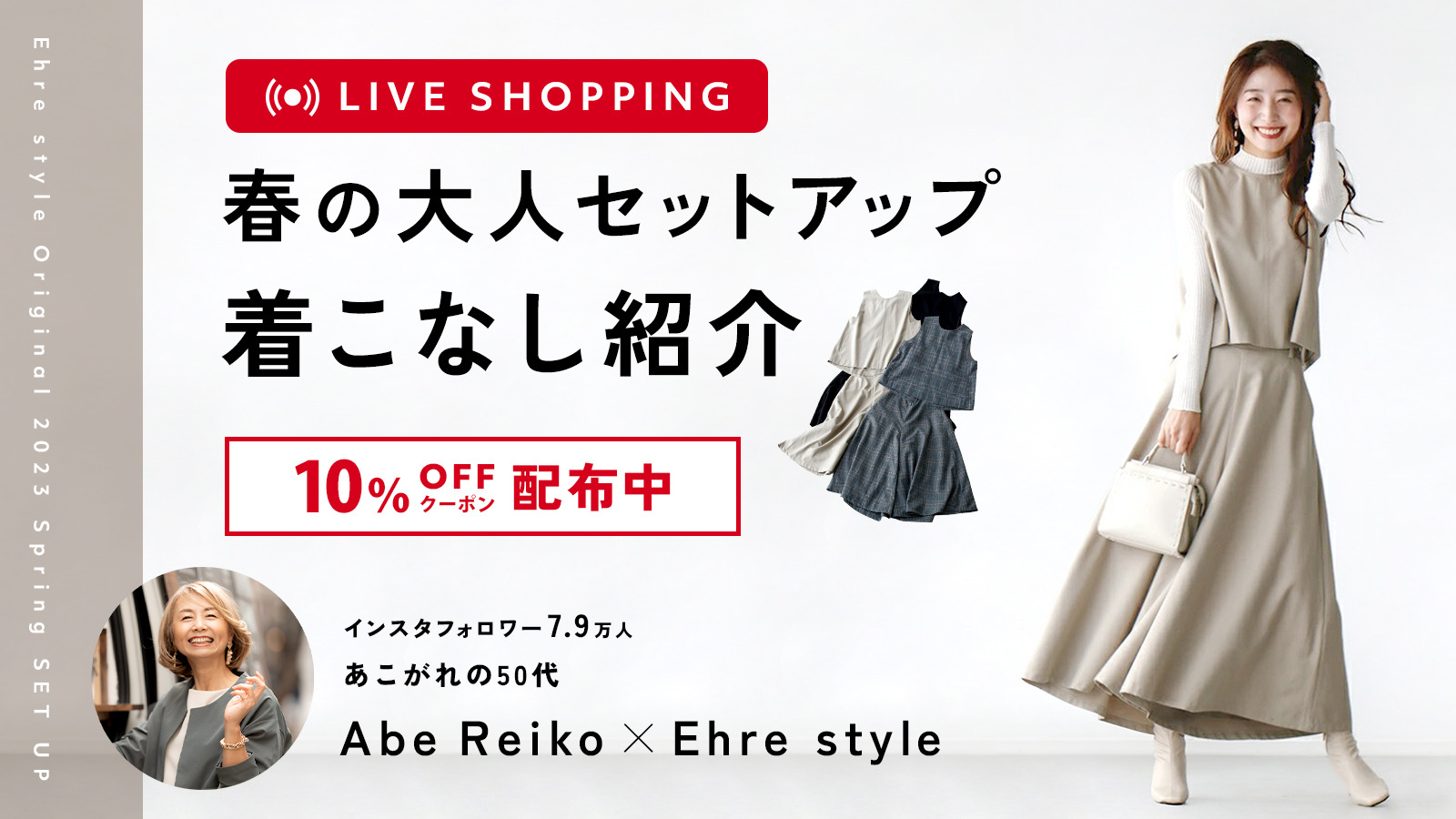 Abe Reiko×Ehrestyle 春の大人コーデ紹介