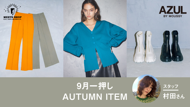 9月一押しAUTUMN ITEM