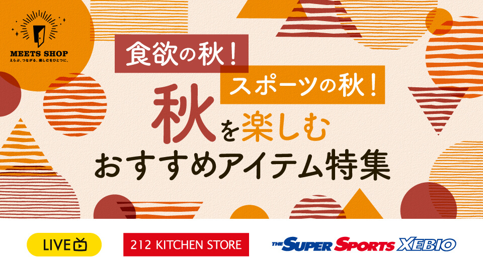 食欲の秋！スポーツの秋！秋を楽しむおすすめアイテム特集