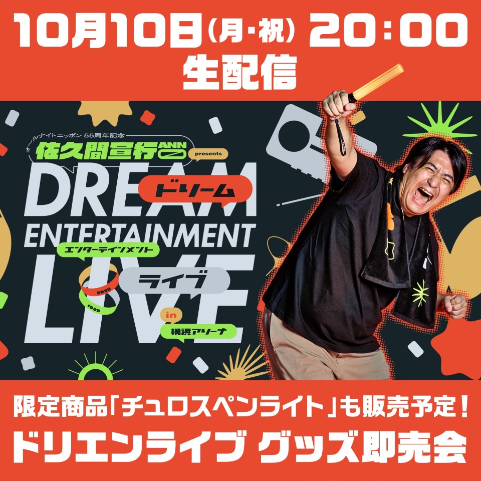 ANN55周年記念 佐久間宣行ANN0 presents ドリエン 『ドリエンライブ グッズ即売会』