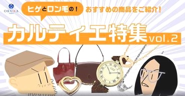 ヒゲとロン毛の！おすすめ商品をご紹介！カルティエ特集 vol.2