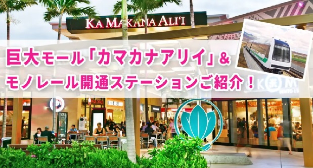 巨大モール「カマカナアリイ」とモノレール開通ステーションご紹介！