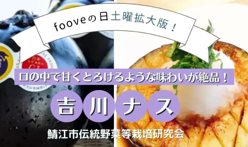 【fooveの日】福井県鯖江市の伝統野菜　吉川ナス
