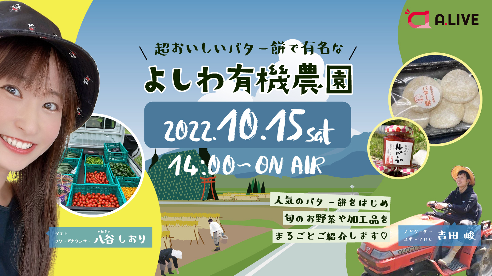 【広島ライブコマース事業】廿日市よしわ有機農園から生配信！