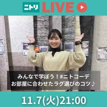 みんなで学ぼう！#ニトコーデ　お部屋に合わせたラグ選びのコツ♪